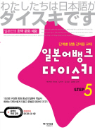 일본어뱅크 다이스키 STEP 5