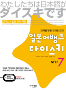 일본어뱅크 다이스키 STEP 7