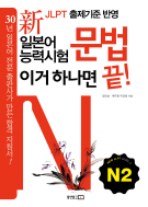 일본어뱅크 新일본어능력시험 문법 이거 하나면 끝! N2 (新JLPT출제기준반영)