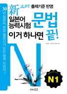 일본어뱅크 新일본어능력시험 문법 이거 하나면 끝! N1 (新JLPT출제기준반영)