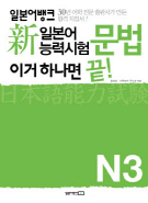 일본어뱅크 新일본어능력시험 문법 이거 하나면 끝! N3