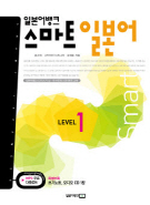 일본어뱅크 스마트 일본어 LEVEL 1 (올컬러)