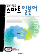 일본어뱅크 스마트 일본어 LEVEL 2 (올컬러)