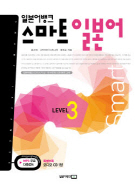 일본어뱅크 스마트 일본어 LEVEL 3 (올컬러)