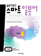 일본어뱅크 스마트 일본어 LEVEL 4 (올컬러)