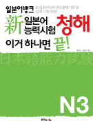 일본어뱅크 新일본어능력시험 청해 이거 하나면 끝! N3