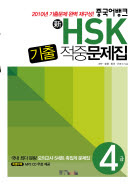 중국어뱅크 新HSK 기출 적중문제집 4급