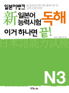 일본어뱅크 新일본어능력시험 독해 이거 하나면 끝! N3