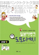 일본어뱅크 톡톡 도모다찌 STEP 2