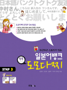 일본어뱅크 톡톡 도모다찌 STEP 3