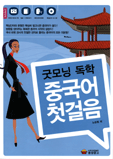 굿모닝 독학 중국어 첫걸음 (절판)