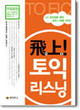 飛上[비상]! 토익 리스닝 (문제집+동영상 강의 CD2장 + 테이프 4개)