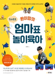 창의쑥쑥 환이맘의 엄마표 놀이육아 (오감발달미술놀이에서두뇌발달과학놀이까지창의폭발아이주도놀이백과)