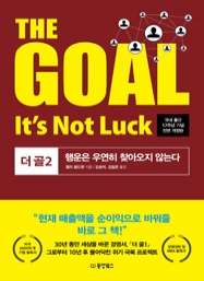 THE GOAL2 (더 골2) 행운은 우연히 찾아오지 않는다 (국내 출간 17주년 기념 전면 개정판) (절판)