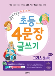 휘리릭 초등 4문장 글쓰기 - 그리스 신화 속 별자리 편 하루 한 문단 쓰기