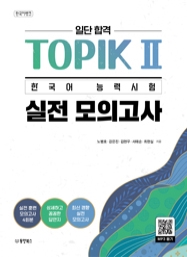 한국어뱅크 일단 합격 TOPIK II 한국어능력시험 실전모의고사