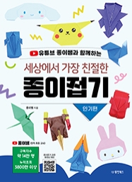 세상에서 가장 친절한 종이접기 - 인기편