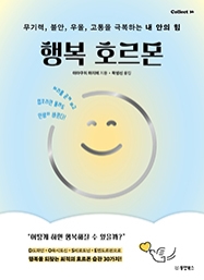 행복 호르몬 : 무기력, 불안, 우울, 고통을 극복하는 내 안의 힘 [Collect 36]