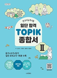 한국어뱅크 일단 합격 TOPIK II 종합서