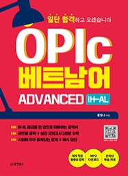 일단 합격하고 오겠습니다 OPIc 베트남어 ADVANCED IH-AL
