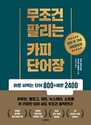 무조건 팔리는 카피 단어장 (개정증보판)