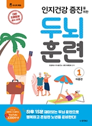 [시니어에듀] 인지건강 증진을 위한 두뇌 훈련 : 여름편 1