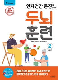 [시니어에듀] 인지건강 증진을 위한 두뇌 훈련 : 여름편 2