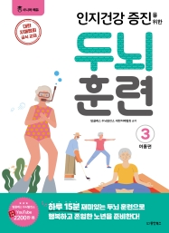 [시니어에듀] 인지건강 증진을 위한 두뇌 훈련 : 여름편 3