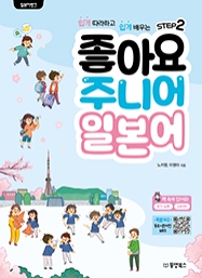 [출간예정] 일본어뱅크 좋아요 주니어 일본어 STEP 2
