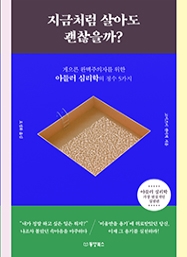 [출간예정] 지금처럼 살아도 괜찮을까? - 게으른 완벽주의자를 위한 아들러 심리학의 정수 5가지