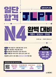 [출간예정] 일단 합격 JLPT 일본어능력시험 완벽 대비 N4