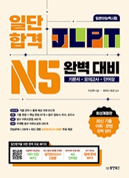 [출간예정] 일단 합격 JLPT 일본어능력시험 완벽 대비 N5