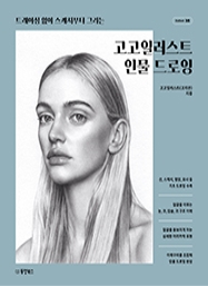 고고일러스트 인물 드로잉 [Collect 38]