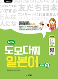 일본어뱅크 NEW 도모다찌 일본어 STEP 2