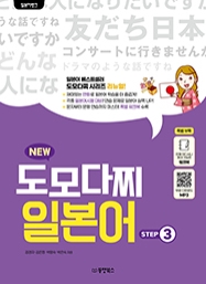 일본어뱅크 NEW 도모다찌 일본어 STEP 3