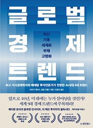 글로벌 경제 트렌드