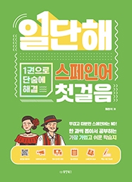 일단해 스페인어 첫걸음 (1권으로 단숨에 해결)