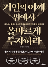 거인의 어깨 위에서 올바르게 투자하라