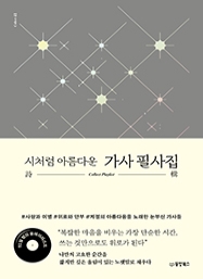 시처럼 아름다운 가사 필사집 [Collect 41] [반양장]
