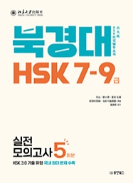 북경대 HSK 7-9급 실전모의고사 5회분