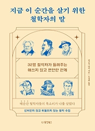 지금 이 순간을 살기 위한 철학자의 말