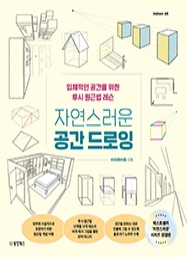 자연스러운 공간 드로잉 [Collect 42]