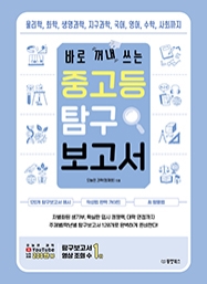 [출간예정] 바로 꺼내 쓰는 중고등 탐구 보고서