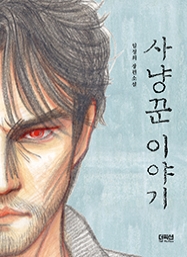 [출간예정] 사냥꾼 이야기