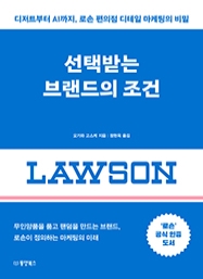 선택받는 브랜드의 조건