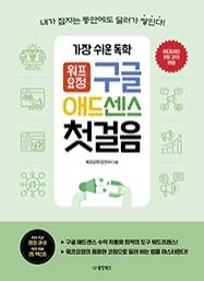 가장 쉬운 독학 워프요정 구글 애드센스 첫걸음