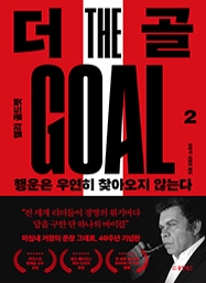 더 골 2 : 행운은 우연히 찾아오지 않는다 (40주년 기념판)
