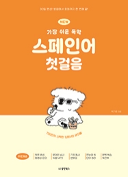 NEW 가장 쉬운 독학 스페인어 첫걸음