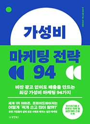 가성비 마케팅 전략 94
