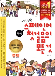가장 쉬운 스페인어 첫걸음의 모든 것(최신 개정판)